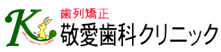 歯列矯正敬愛歯科クリニックの画像