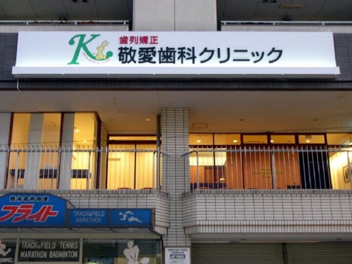 歯列矯正敬愛歯科クリニック　外観
